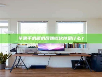 香河苹果手机刷机后赚钱软件是什么？