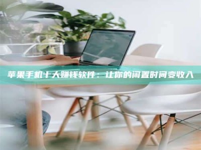 香河苹果手机十大赚钱软件：让你的闲置时间变收入