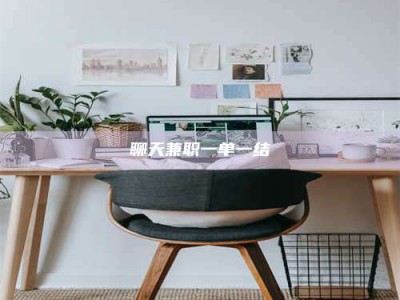 香河聊天兼职一单一结