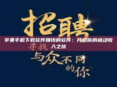 香河苹果手机下载软件赚钱的软件：开启你的被动收入之旅