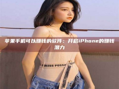 香河苹果手机可以赚钱的软件：开启iPhone的赚钱潜力