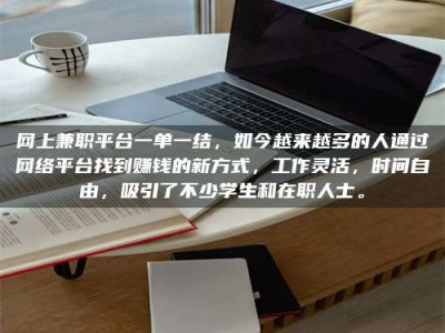 香河网上兼职平台一单一结，如今越来越多的人通过网络平台找到赚钱的新方式，工作灵活，时间自由，吸引了不少学生和在职人士。