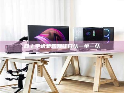 香河网上手机兼职赚钱日结一单一结