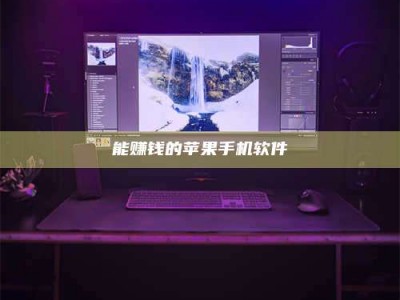 香河能赚钱的苹果手机软件