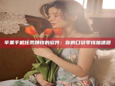 香河别抱怨找不到兼职啦，今天就教你几个在贴吧发帖招人的“小心机”！做完这些，你的招聘信息妥妥地被看到～