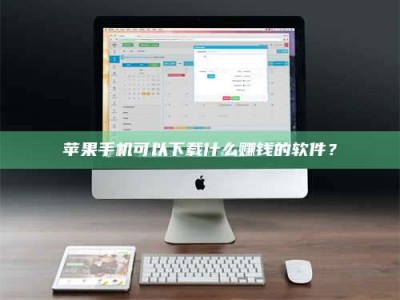 香河苹果手机可以下载什么赚钱的软件？