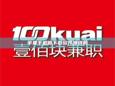 香河苹果手机做下载软件赚钱的