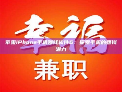 香河苹果iPhone手机赚钱软件6：探索手机的赚钱潜力