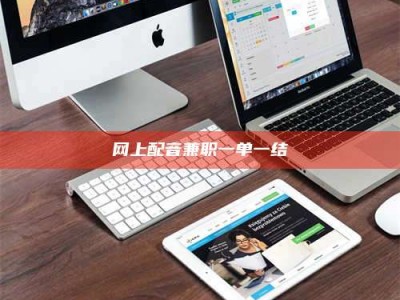 香河网上配音兼职一单一结