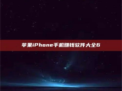 香河苹果iPhone手机赚钱软件大全6