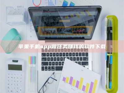 香河苹果手机app做任务赚钱的软件下载