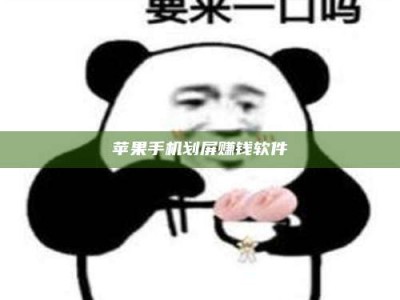 香河苹果手机划屏赚钱软件
