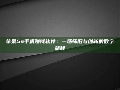 香河苹果5s手机赚钱软件：一场怀旧与创新的数字旅程