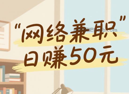 香河线上居家工作适合找哪些兼职 第1张